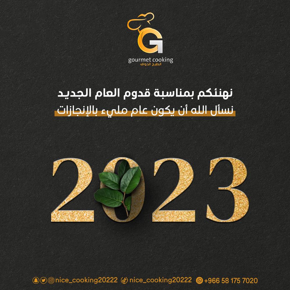 عام سعيد عليكم مليئ بالانجازات والتوفيق من الله 😍
.
.
.
.
.
.
.
.
#نسعد_بخدمتكم #طبخ #الطبخ_الذواق #عام_جديد #اكسبلور #ترند