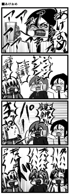 あけおめ 