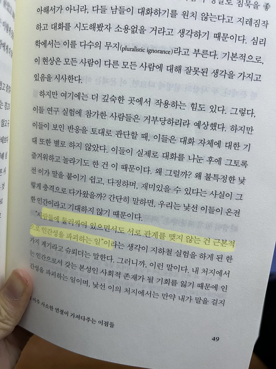 추천 받아 읽기 시작한 <낯선 사람에게 말을 걸면> 너무너무 좋았다 인간은 선천적으로 모르는 사람을 환대하고 호의를 베풀게끔 진화했다는 얘긴데 왜 낯선 사람이랑 하는 대화가 내 세계를 넓히는지 알려줌