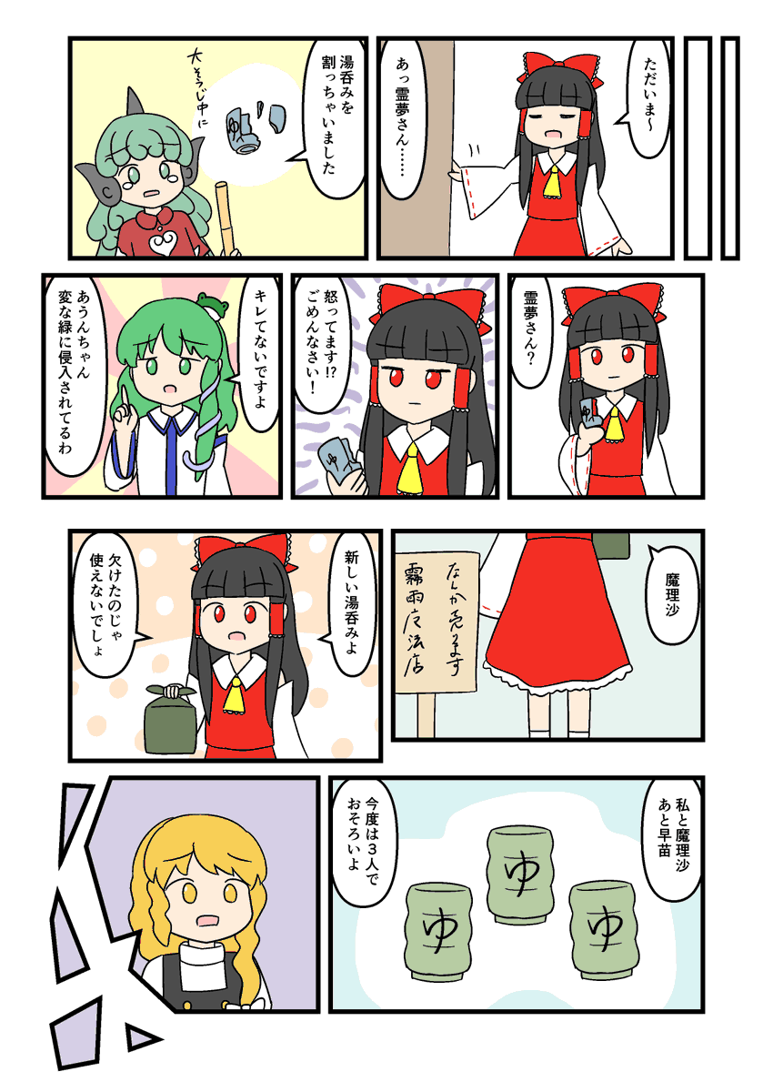 霊夢と魔理沙と湯呑み 