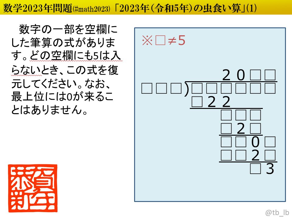 tb_lb's tweet photo. #ポロロッカ #math2023 西暦2023年と令和5年とを織り込んだ割り算の虫食い算です。
https://t.co/YhjDhlap5t https://t.co/jPgoRnjyIL