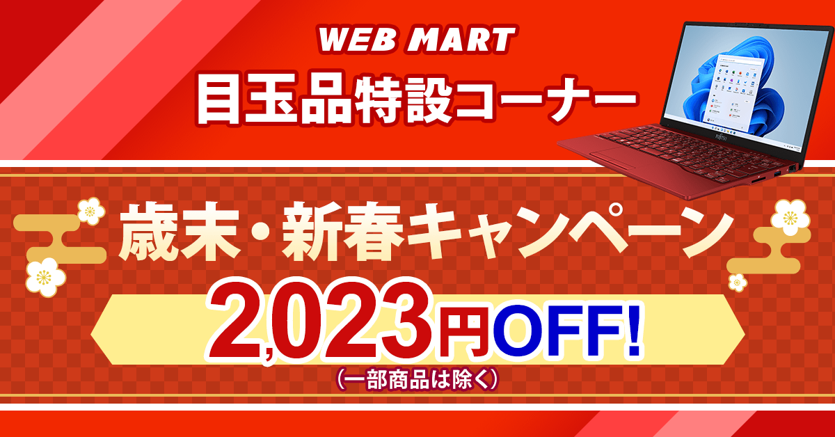 FMV_Store's tweet photo. #パソコン を買うなら、#目玉品 がおトク！注目商品や売れ筋構成品を特別価格でご提供。#送料無料 ＆安心のメーカー3年保証付き。
今なら歳末新春キャンペーン #割引クーポン を発行中です！［1月11日14時まで］
詳細はこちら→　https://t.co/hayNM5geLZ
#富士通 #パソコン #FMV #セール #歳末 #新春 https://t.co/aIcia67OAM