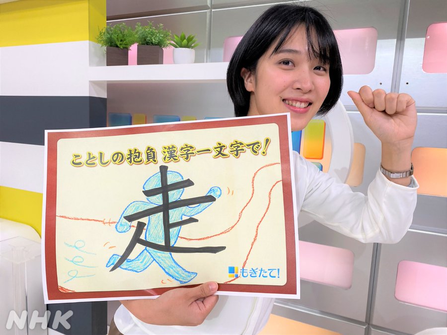 Nhk Okayama ことしの抱負 漢字ひと文字で アナウンサーの 松本真季 ですいつも温かく見守ってくださり本当にありがとうございます私は 23 01 02 Nhk岡山放送局 Live News ぐるっと岡山