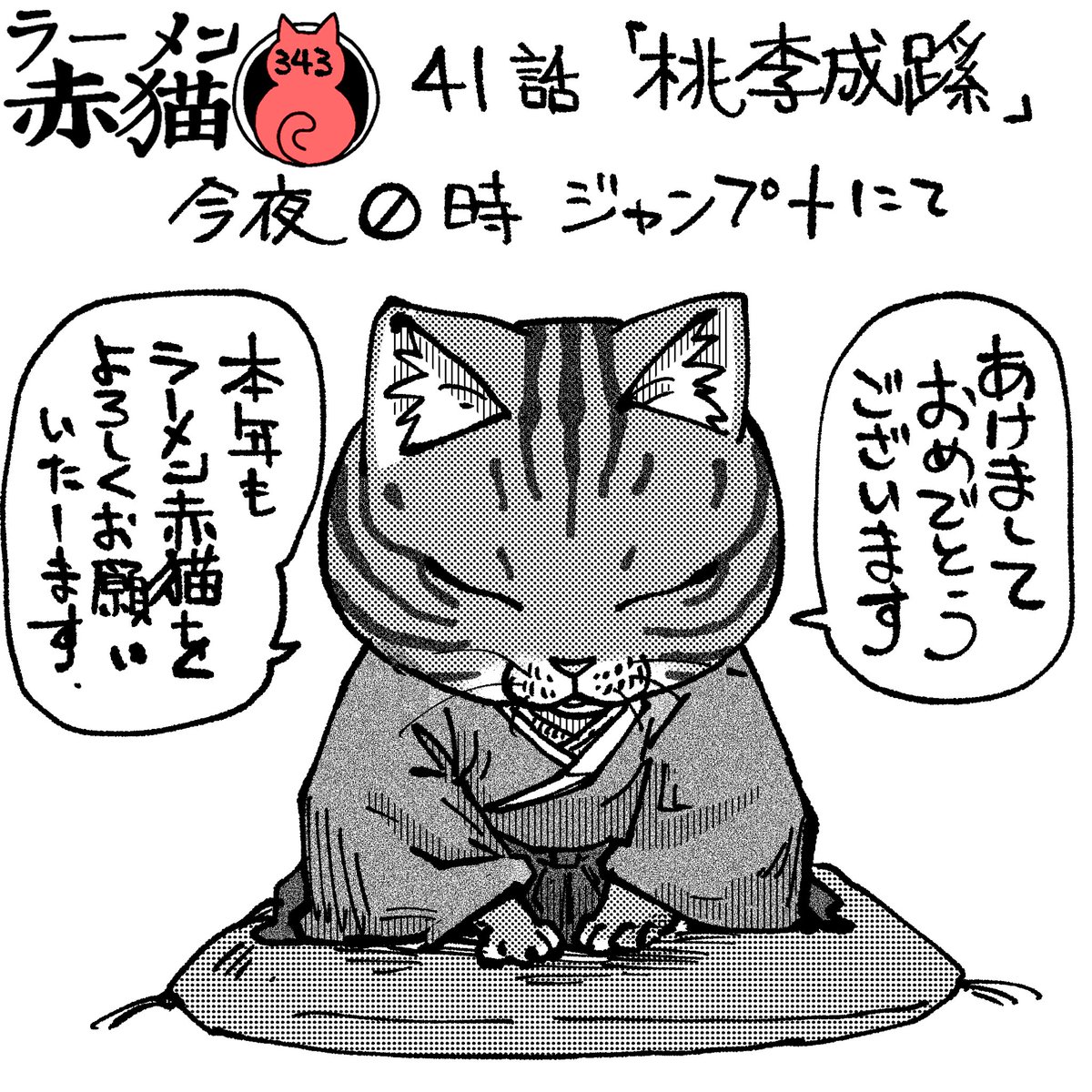 ラーメン赤猫41話「桃李成蹊」
今夜0時ジャンププラスで公開されます
アプリで読んでイイジャンお願いします!
新メンバーが!
#ラーメン赤猫 #ジャンププラス
40話 https://t.co/AGmWTI5KHB 