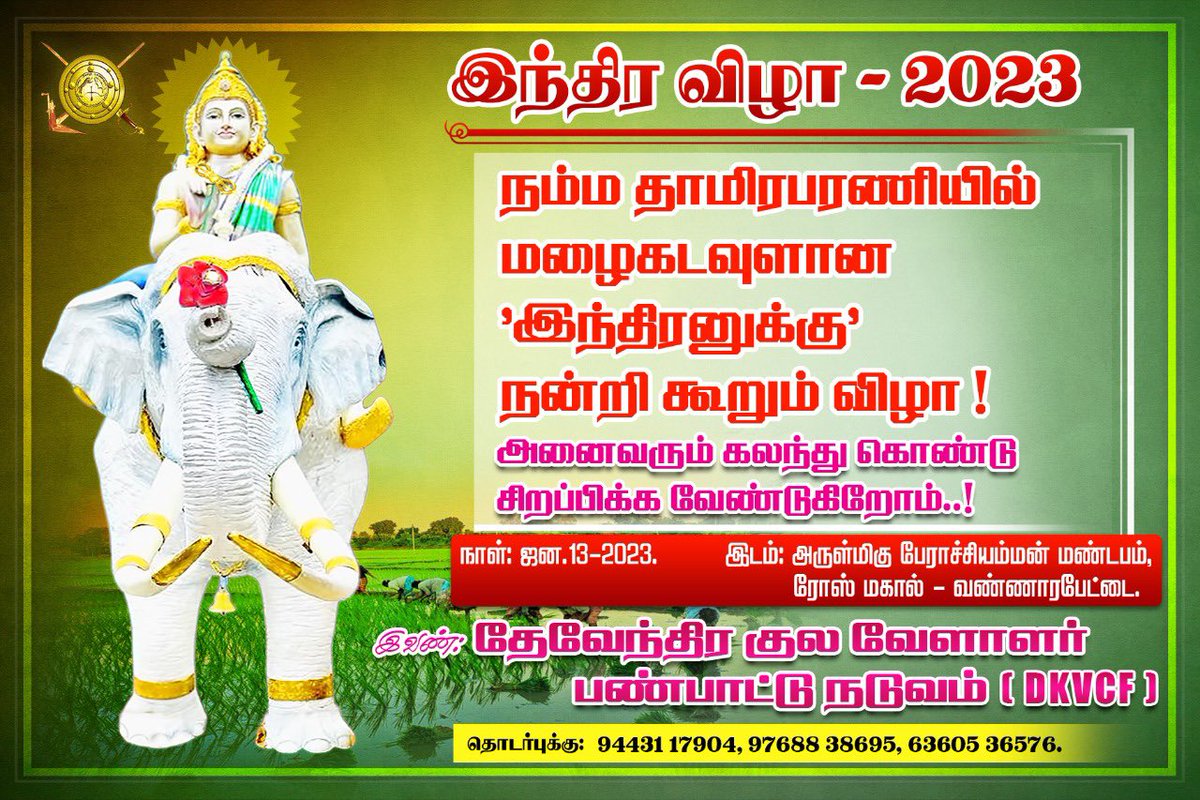 #இந்திரவிழா2023