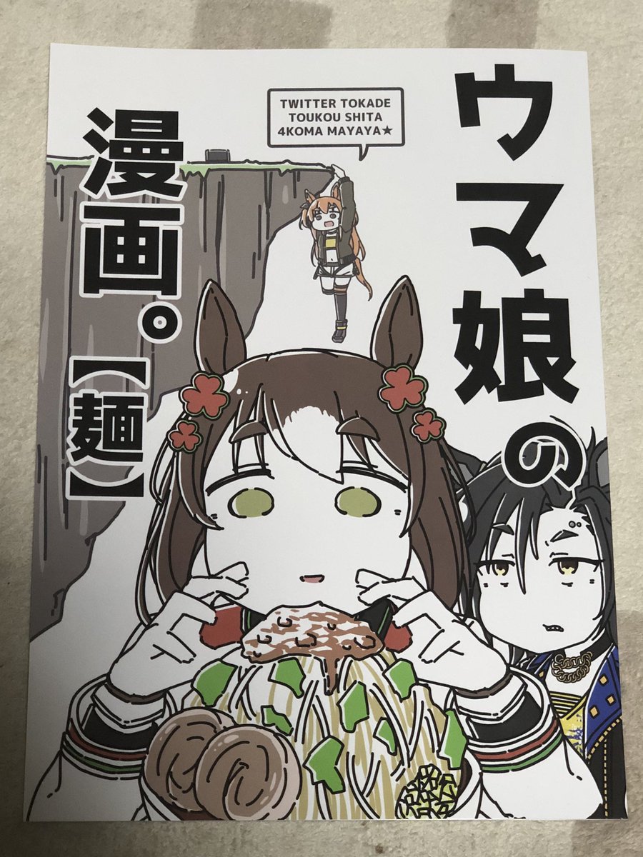 駄カッパさんの読みました。最初こってりラーメンが押し寄せてきて、こってりかと思いきや後はラーメンのくどさを無くすようにあっさりとしたテイストでそして色々なキャラクターが出てくるので楽しめる作品でしたので、今度海ぶどうぶつけたいと思います 