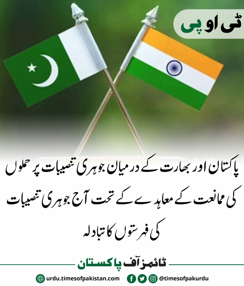 timesofpakurdu's tweet image. پاکستان اور بھارت کے درمیان جوہری تنصیبات پر حملوں کی ممانعت کے معاہدے کے تحت آج جوہری تنصیبات کی فہرستوں کا تبادلہ

#NuclearFacilities #IndianNuclearInstallations #India #RegionStability #TimesofPakistan #PakistanNews #LatestNews #BreakingNews #LatestPakistanNews #PakNews