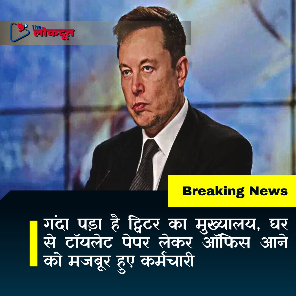 thelokdootnews's tweet photo. ट्विटर को खरीदने वाले एलन मस्क इस कदर पैसा बचाने में जुटे हुए हैं कि अब उन्होंने ऑफिसों में टॉयलेट पेपर रखना बंद करवा दिया है। कर्मचारियों को अपने घर से टॉयलेट पेपर लेकर आना पड़ रहा है.
#thelokdoot #खबर #twitter #elonmusk #office #twitteroffice https://t.co/aZtUvcc2vw