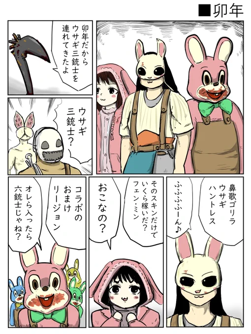明けましておめでとうございます。
今年もよろしくお願いします。
今年もコラネタ絵ばっか描くと思いますです🐇
#DeadbyDaylight 
