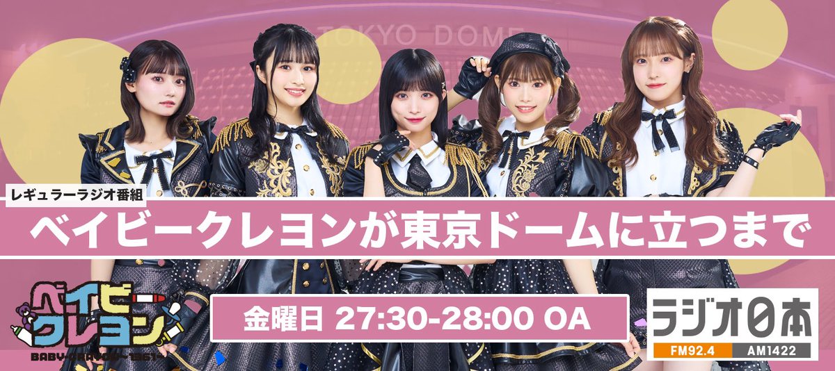 baby__crayon's tweet photo. #ベビクレメディア情報

＼冠番組📻👶🏻🎍✨／

1月6日(金)深夜3時半
ラジオ日本にて
ベビクレ冠番組がスタート！㊗️

初回はスタジオに全員集合🎉

金曜深夜🌃はベビクレと過ごしましょう✨

#ベビクレが東京ドームに立つまで

📻@babycrayonradio

https://t.co/HlCSeDHq6X

https://t.co/HFcTDGnoD4 https://t.co/yxeDSrllSQ