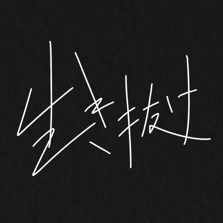 nk4_xp's tweet photo. -生き抜け-

#デザイン #ロゴ #グラフィックデザイン #タイポグラフィ #タイポグラフィー #typography #logo #ロゴデザイン #作字デザイン #作字 #字体設計 #手書き #ロゴデザイナー #logodesiner #ロゴ制作 #ロゴ制作承ります https://t.co/OHdIT81i0c