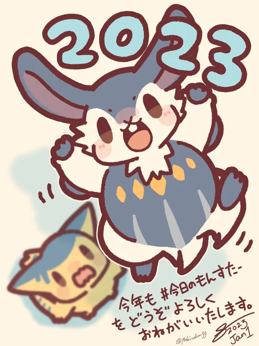 #今日のもんすたー2023年も変わらずちびもんたちと一緒に走っていきますので、引き続きお付き合いくださいませ 
