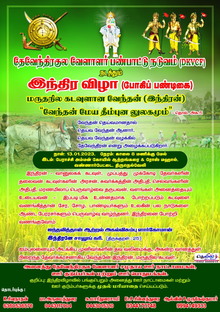 இந்த பிரபஞ்சத்தில் நெல்நாகரீக பாரம்பரிய பண்பாட்டு கூறுகள் உள்ள அத்துணை நாடுகளில் இந்திரன் வழிபாடு இருக்கும்
இந்திரனையும் நெல்லையும் உழவனையும் பிரித்து பொருள் கூறவே இயலாது
#இந்திரவிழா2023 🙏