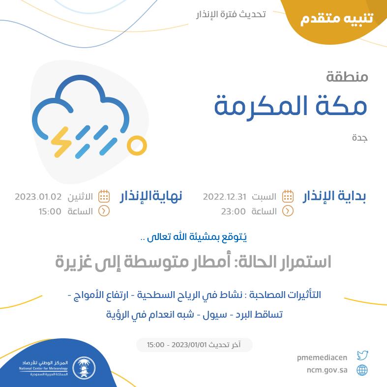 المركز الوطني للأرصاد (NCM) tweet media
