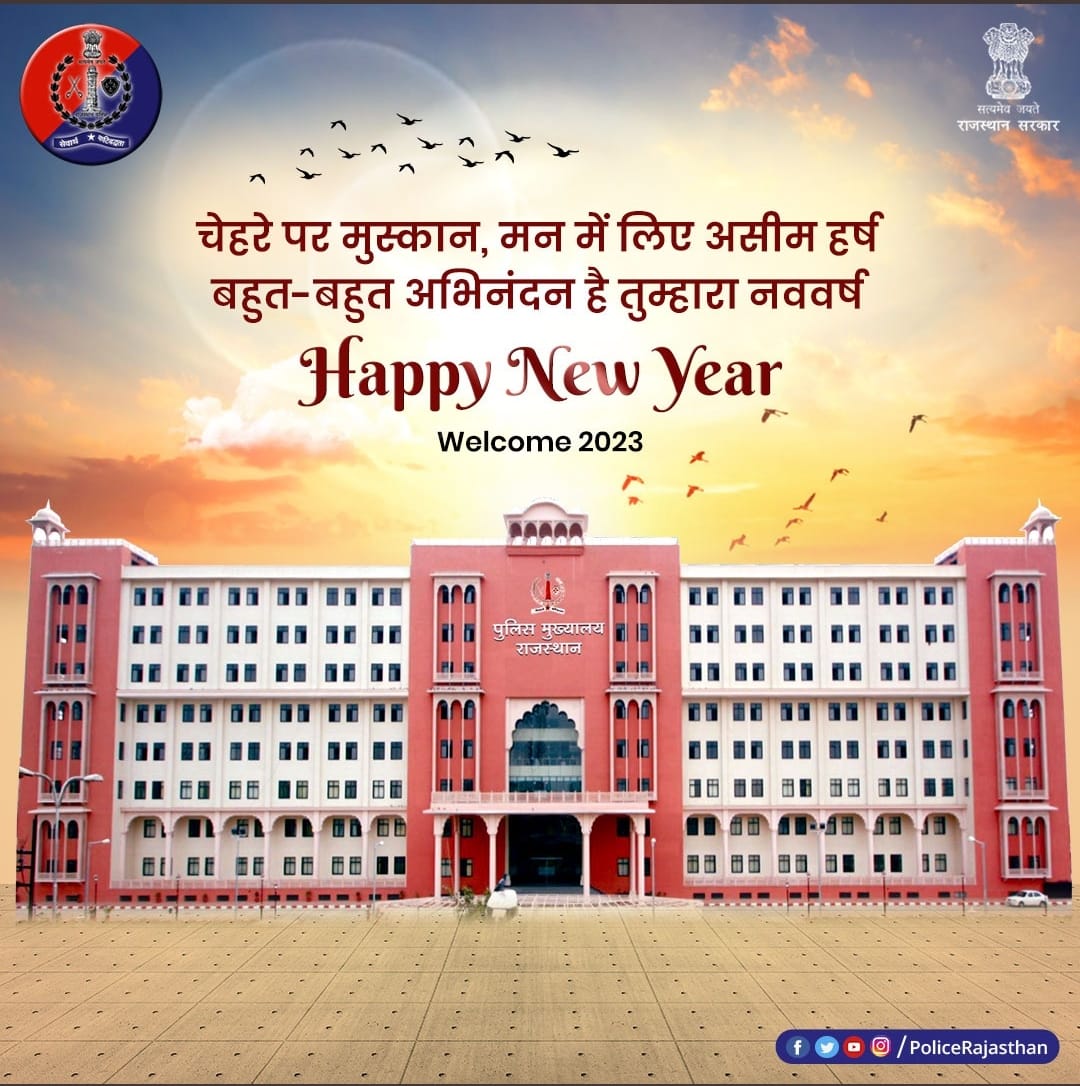 Bhiwadipolice's tweet photo. #राजस्थान_पुलिस के पहरे में प्रदेश है सुरक्षित। 

साल 2022 ने हमें उपहार में दी हैं कई खुशियां।  

अब हम खुले दिल से करें #नववर्ष_2023 का स्वागत।

नए साल पर रहें सावधान, नियमों का रखें ध्यान।   

#RajasthanPolice
#SafeNewYear
#PartyWithPolice
#NewYear2023 https://t.co/FYSZjuw6pi
