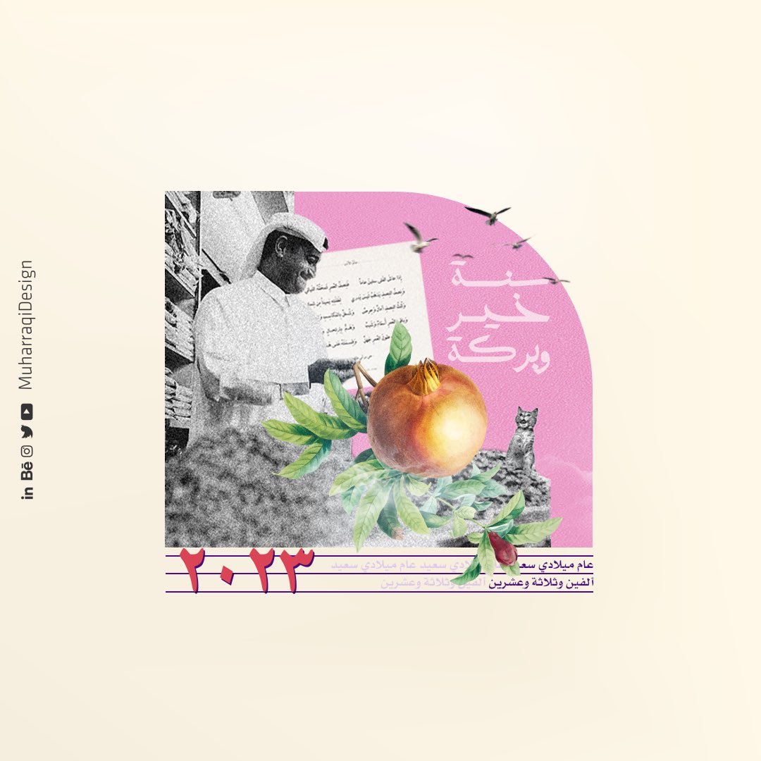 عسى أيام 2023 غيـر .. كلها خيّـر 💙
Wishing you prosperous 2023 🎊 

#muharraqidesign