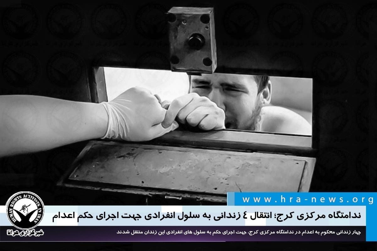 چهار زندانی محکوم به #اعدام در ندامتگاه مرکزی کرج، جهت اجرای حکم به سلول های انفرادی این زندان منتقل شدند.

#ندامتگاه_مرکزی_کرج #انفرادی #کرج

ow.ly/zulp50Mg0WJ