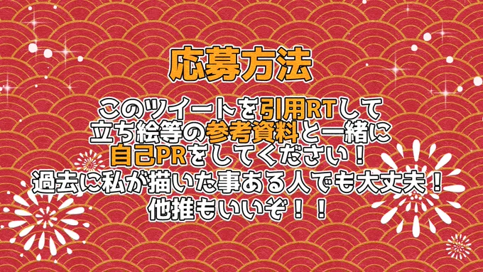 新春イラストプレゼント企画1/1～1/2(24時まで)に応募してくれた方の中から私が勝手に選び勝手に描いて勝手に送り付けるお年玉企画だぜ!!!他推もいけるから皆の応募待ってるぜ!!!今まで私が描いたことある人でもいいぜ!!!詳しくは画像を見てくれよな!!! 