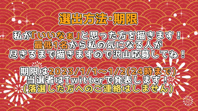 新春イラストプレゼント企画1/1～1/2(24時まで)に応募してくれた方の中から私が勝手に選び勝手に描いて勝手に送り付けるお年玉企画だぜ!!!他推もいけるから皆の応募待ってるぜ!!!今まで私が描いたことある人でもいいぜ!!!詳しくは画像を見てくれよな!!! 