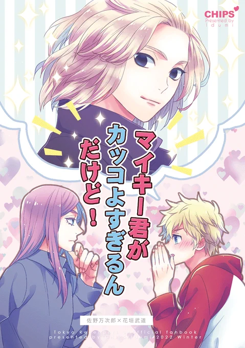 1/8 TOKYO罹破維武12(インテ大阪)の新刊です
マイ武+サンでみっち愛され要素を含みます
マイがかっこよくて困っているみっちが、同担のサンに相談したり自分の気持ちを自覚したりするギャグ本です😊
通販はとらのあなさまにお願いする予定です。決定次第ツイッターやピクシブにてお知らせします🙌 