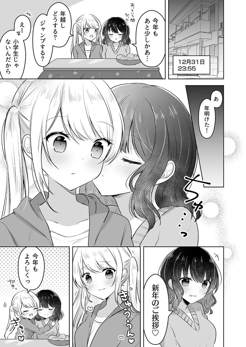 【創作百合】
新年の挨拶をするJK

#創作百合 
#漫画が読めるハッシュタグ 