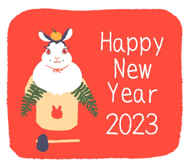 今年もよろしこ 