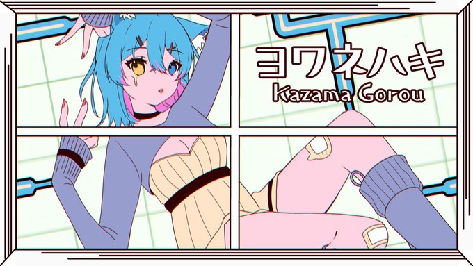 🎐今夜22:00プレミア公開🐈

今月の歌ってみた動画です。
先月、遅刻投稿したから、
なんだか投稿頻度高く見えるね～!

久しぶりに、動画・イラスト・MIX・歌、
手掛けました。

【歌ってみた】ヨワネハキ - MAISONdes 【Covered by 風間ごろう】 https://t.co/n9iFMHzzlA 