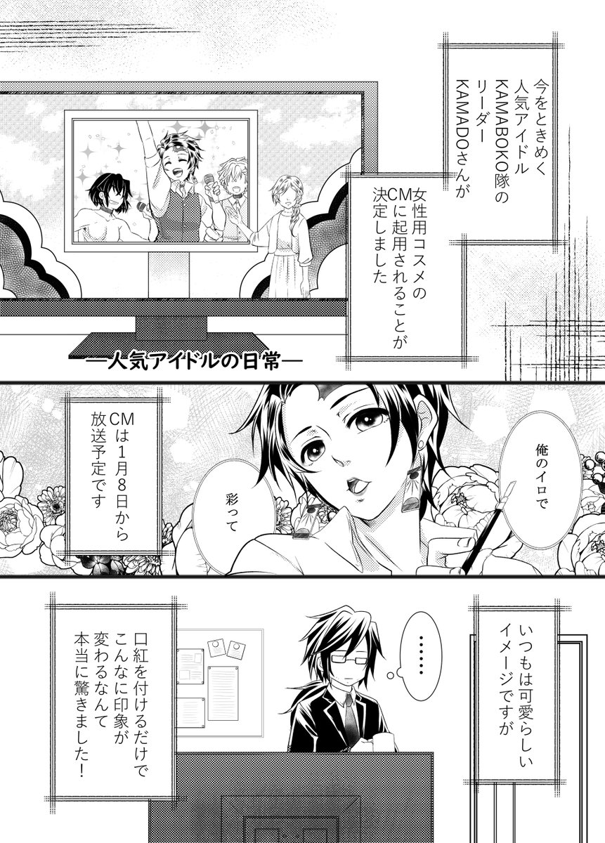 1/8✨せせたま6✨
🌊🎴芸能パロ
【無料配布本】📖マネージャー冨岡義勇と人気アイドルKAMADO君の話
💙A5/12P/全年齢/無料配布本
人気アイドル🎴君ともっさい無精髭+眼鏡のマネージャー🌊さんのお話。
全年齢本です。二人ともデキてます。 