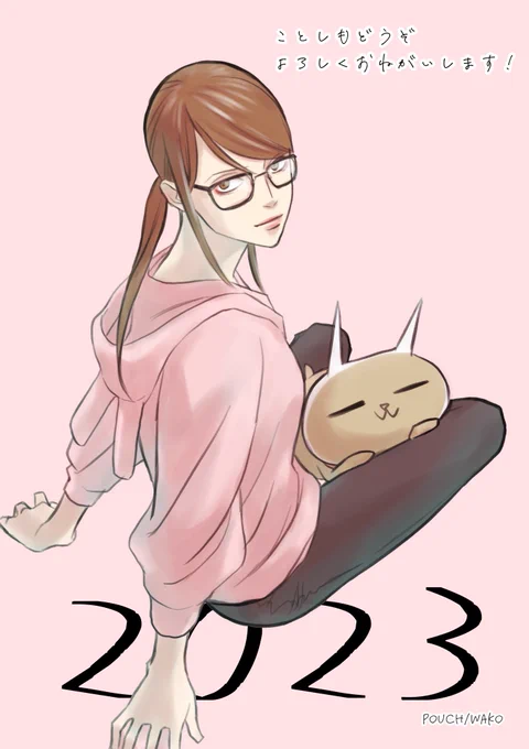 【新年のご挨拶】2023年もPouch[ポーチ]をヨロシクお願い致します!  