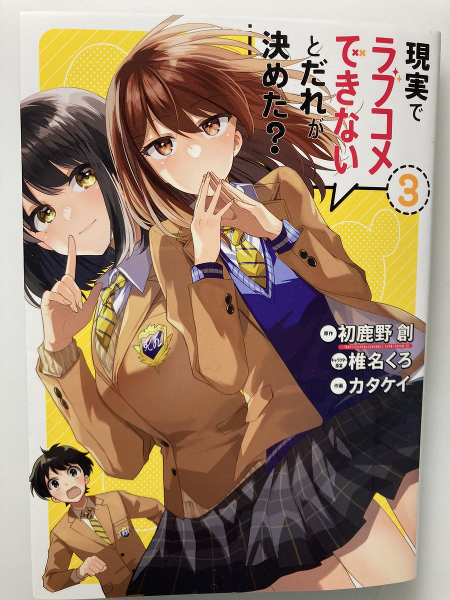 「現実でラブコメできないとだれが決めた?」3巻面白かった〜!!画面はキラキラしてて青春そのものって感じなのになにか釈然としない違和感がこれまでずっとあったのだけれどその正体が明かされるラストの切れ味が気持ちよかった! 