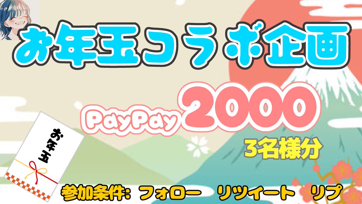 rayyy814's tweet photo. 🧧お年玉コラボ企画🧧

PayPay2000を3名様にプレゼント🎁

【参加条件】

✅@rayyy814 @Libra__eS のフォロー
✅RT♻️とリプ📨

(引用ツイートで確率アップ🔺)
【〆切】
1月5日23:00
【結果】
1月5日23:30

たくさんの参加お待ちしてます‼️
 #PayPay配布 
 #お年玉企画 https://t.co/ffYNKhWFTk