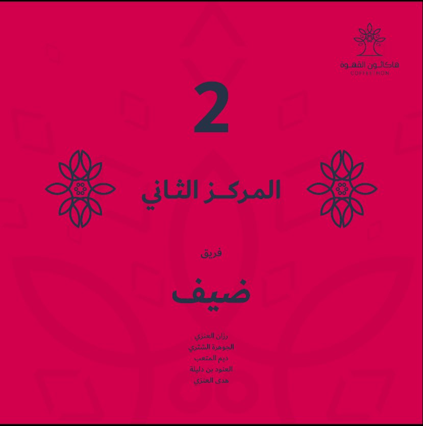 coffeethonsa's tweet photo. 🥇| نبارك لفريق ضيّف  

فوزهم بالمركز الثاني  في #هاكاثون_القهوة 
مع تمنيّاتنا لهم مزيدًا من التفوق والنجاح ✨

#مهرجان_فيست #coffeethon https://t.co/9BjuDoSNIc
