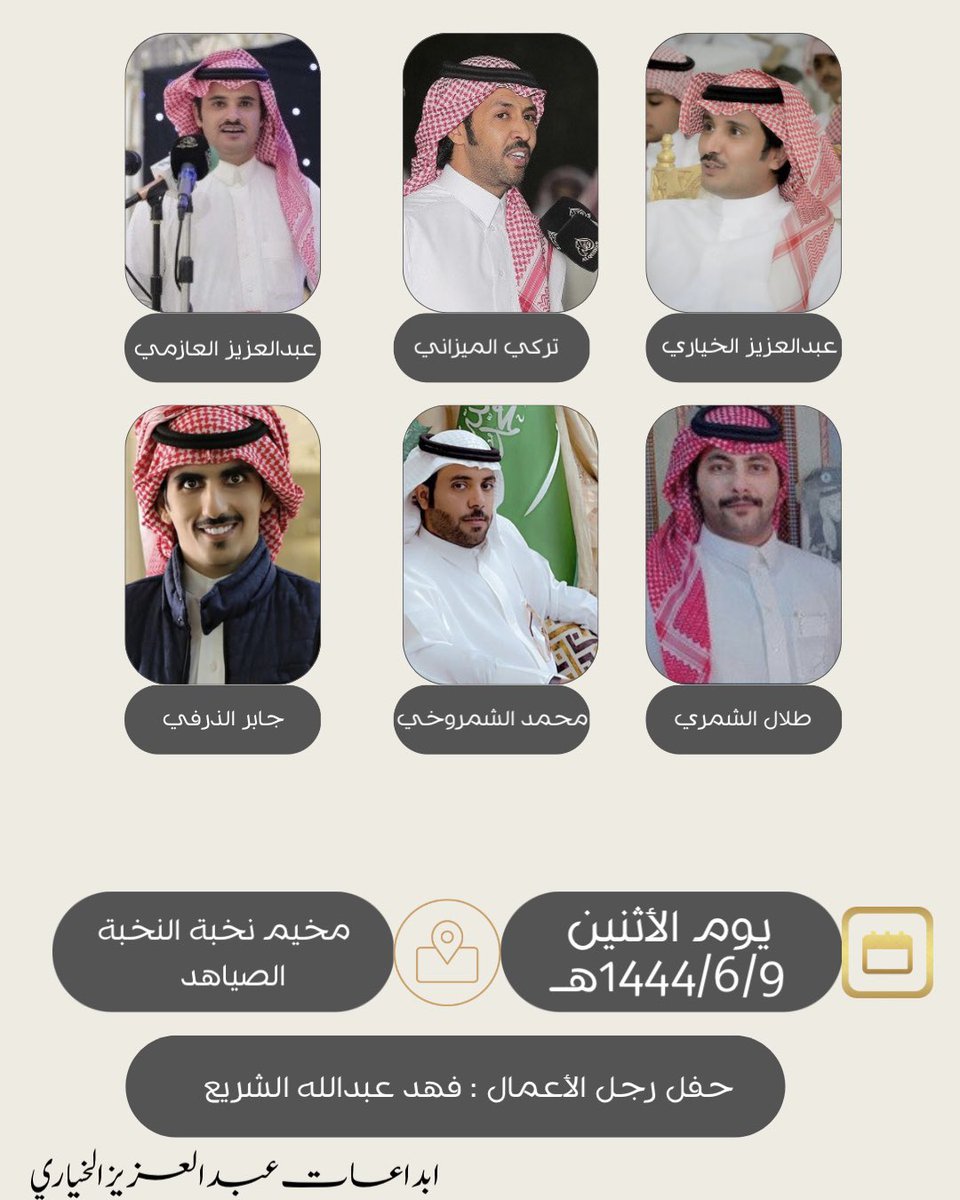 eabdaleziz6677's tweet photo. غدا بإذن الله الأثنين:-
يتواجد شاعرنا #عبدالعزيز_الخياري 

مع

تركي الميزاني_عبدالعزيز العازمي _طلال الشمري
جابر الذرفي _ محمد الشمروخي

@turky2000as https://t.co/doF3pXgi5a