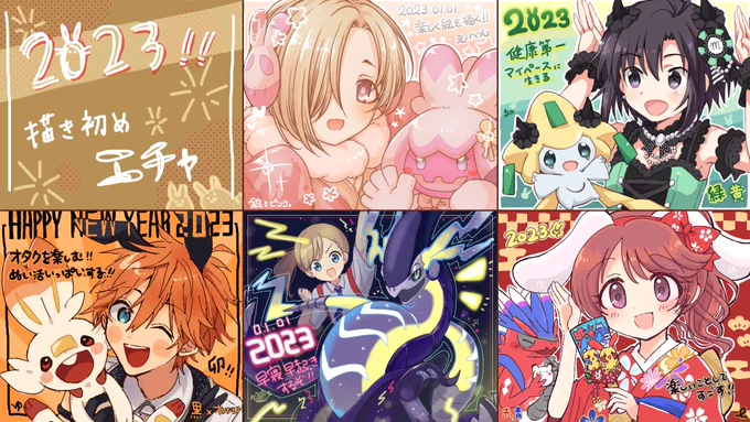 毎年恒例元旦描き初め抱負エチャ2023🥳🎉🎉🎉🎉🎉 