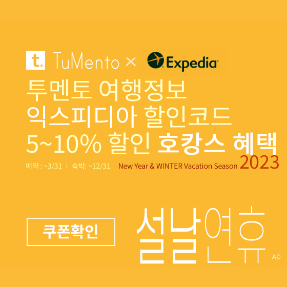 익스피디아 1월 할인코드 5~10% 할인쿠폰 2023년