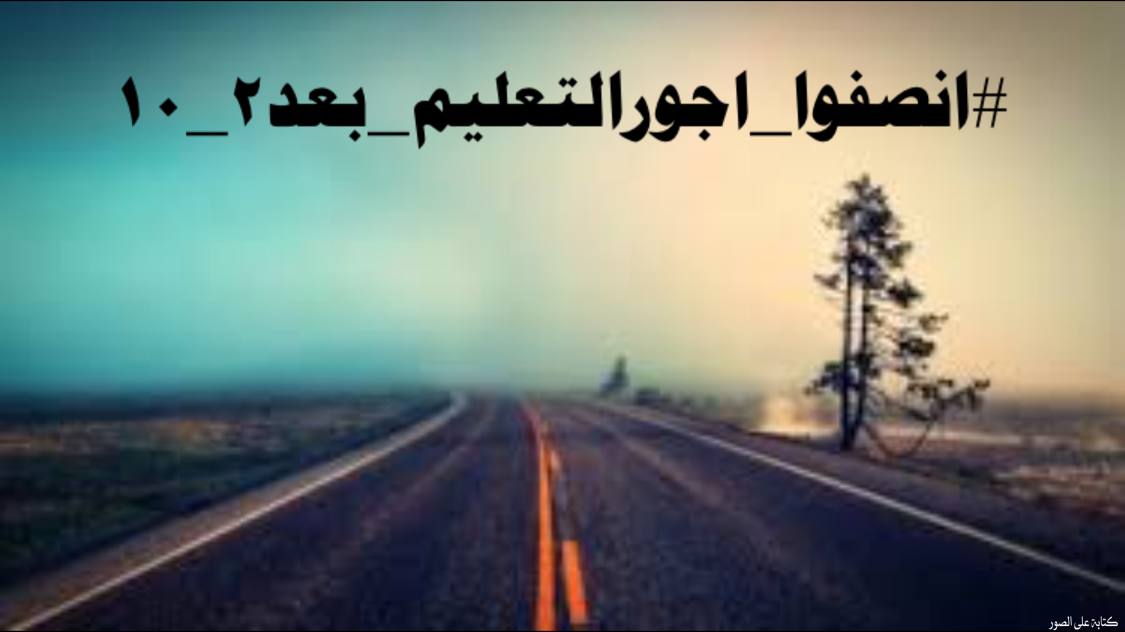 <a href="/IraqiPMO/">المكتب الإعلامي لرئيس الوزراء 🇮🇶</a> <a href="/mohamedshia/">محمد شياع السوداني</a> #انصفوا_اجورالتعليم_بعد٢_١٠