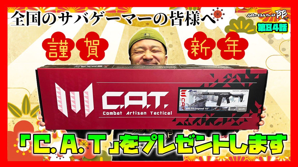 hamadacity_bb's tweet photo. 【お年玉企画開催】
抽選で1名に「AIRSOFT97 C.A.T. legend10」が当たる！

〜応募方法〜
①このアカウントをフォロー
②このツイートをリツイート
※応募期限:1/15(日)
※18歳未満応募不可
※詳細は動画の概要欄をご覧下さい
https://t.co/FUJ61zxo69

YouTubeとW応募で当選確率が2倍⁉︎

↓続く↓ https://t.co/USDGiZAllA