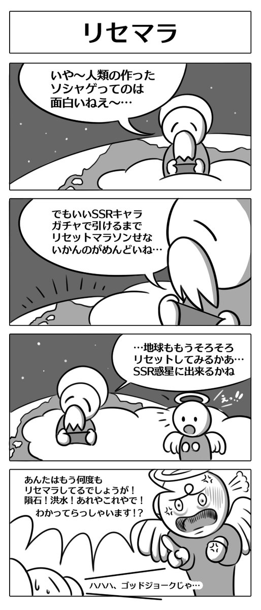 【4コマ漫画:リセマラ】
#4コマ漫画 #漫画が読めるハッシュタグ 