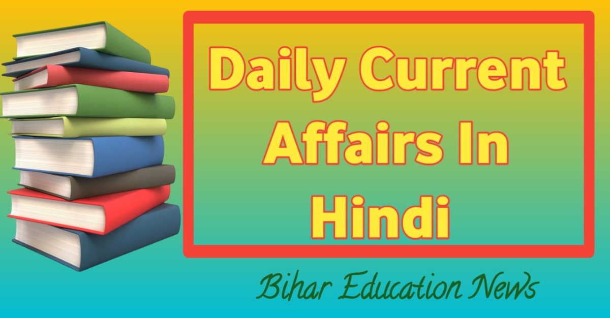 01 January 2023 Current Affairs In Hindi.
#currentaffairs #currentaffairsinhindi
bihareducationnews.com/2022/10/daily-…