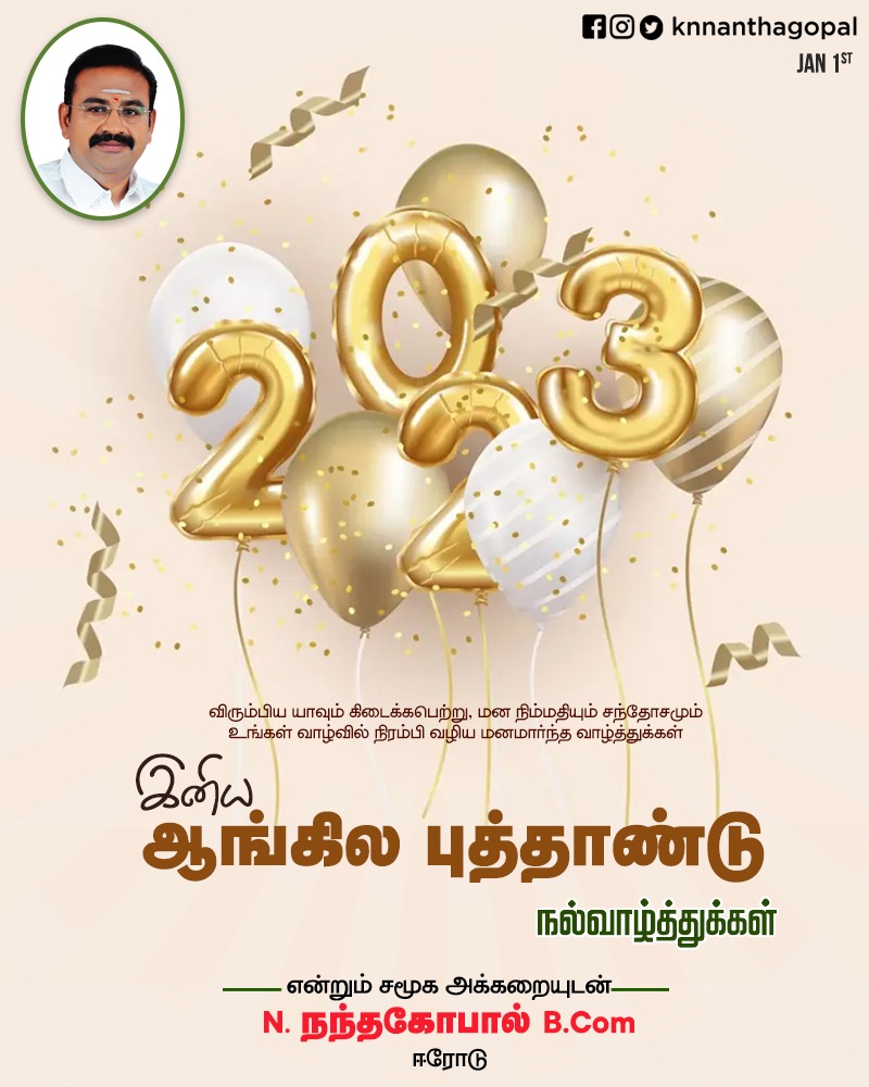 NanthagopalKn's tweet photo. கடந்த காலத்தை மறந்து புதிய தொடக்கத்தைக் கொண்டாட வேண்டிய நேரம் இது. இனிய ஆங்கில புத்தாண்டு வாழ்த்துக்கள்!

#happynewyear #fun #celebration #newbeginning #newresolutions #enjoyment #knnanthagopal #notchdezigns #erode https://t.co/OdHmGXDSMN