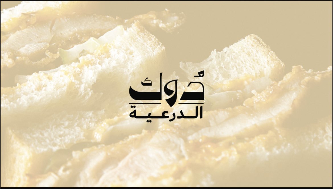 دوك مشارك في ليالي الدرعيه 😍
<a href="/DiriyahSeason/">Diriyah Season | موسم الدرعية</a> 
. 
. 
. 
للحجز عن طريق تطبيق ماي تيبل 
@mytable_sa