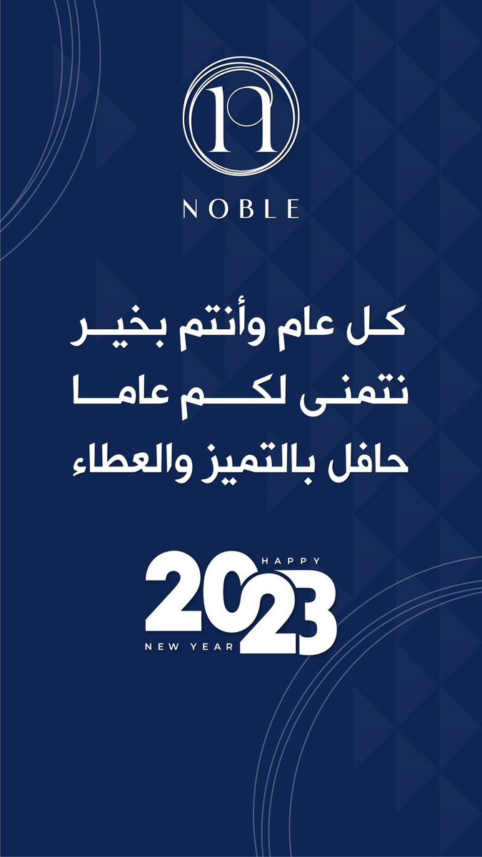 NOBLEKUWAIT's tweet photo. #سنة_جديدة_2023 https://t.co/5MnFiaTWDR