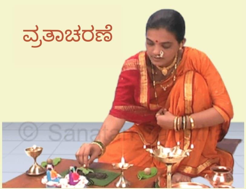 SS_Karnataka's tweet image. ವ್ರತಾಚರಣೆ

 ವ್ರತ ಮಾಡಬೇಕೆಂದು ನಿಶ್ಚಯಿಸಿದ ಮೇಲೆ ವ್ರತವನ್ನು ಪ್ರಾರಂಭಿಸುವ ಮೊದಲು, ವ್ರತ ಕಾಲದಲ್ಲಿ ಪಾಲಿಸಬೇಕಾದ ನಿಯಮಗಳನ್ನು  ತಿಳಿದುಕೊಳ್ಳಬೇಕು. ಸಾಮಾನ್ಯವಾಗಿ ಎಲ್ಲ ವ್ರತಗಳನ್ನೂ ದಿನ ಶುದ್ಧಿ ಮತ್ತು ಗ್ರಹಗಳ ವಿಶಿಷ್ಟ ಸ್ಥಿತಿಯನ್ನು ನೋಡಿಯೇ ಪ್ರಾರಂಭಿಸಬೇಕಾಗುತ್ತದೆ. 

For more👇
sanatan.org/kannada/91422.…

#sundayvibes