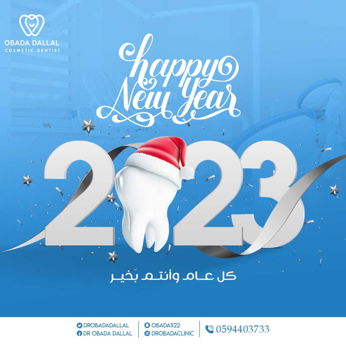 كل عام وأنتم بخير🎇
Happy new year
.
.
#عباده_دلال #دكتور_عباده #المسواك_لطب_الأسنان #المسواك #اسنان #ابتسامة_هوليود #تبييض_أسنان #تنظيف_اسنان #عيادة_اسنان #عيادة_أسنان #عيادات_اسنان #اسنان_عيادات #اسنان_بيضاء