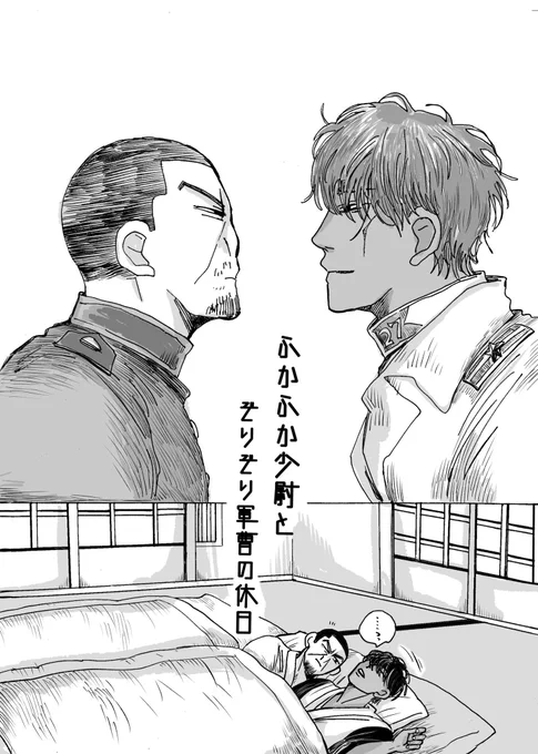 ふかふか少尉と
ぞりぞり軍曹の休日 