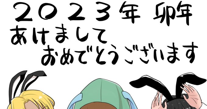 【全体公開】pixivFANBOX 2023年 あけましておめでとうございます
 https://t.co/iSIN9KBndk 