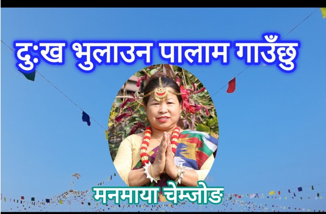 Sooselee9's tweet photo. #KIRAT  #MUNDHUM #PALAM  #KIRATISONG #SEING 
I sing Palam to forget sorrow: Manmaya Chemjong दु:ख भुलाउन पालाम गाउछु : मनमाया चेम्जोङ  I
https://t.co/gauZdOoZBj

किरात धर्म दर्शन, भाषा लिपी, कला संस्कृती  https://t.co/39XkwOjYJu https://t.co/o9N9FdVb4F
