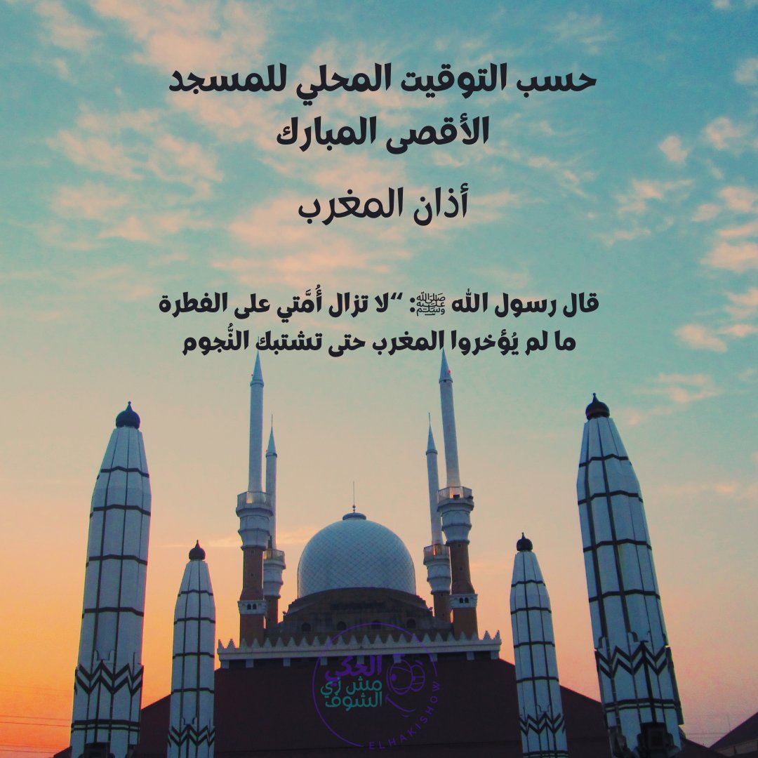 elhakishow's tweet photo. حان الان موعد اذان المغرب
بتوقيت المسجد اﻷقصى المبارك
#الحكي_مش_زي_الشوف #ديسمبر  #ElHakiShow #صلاة_المغرب
#راديو_صول https://t.co/P7BhbbJm6P