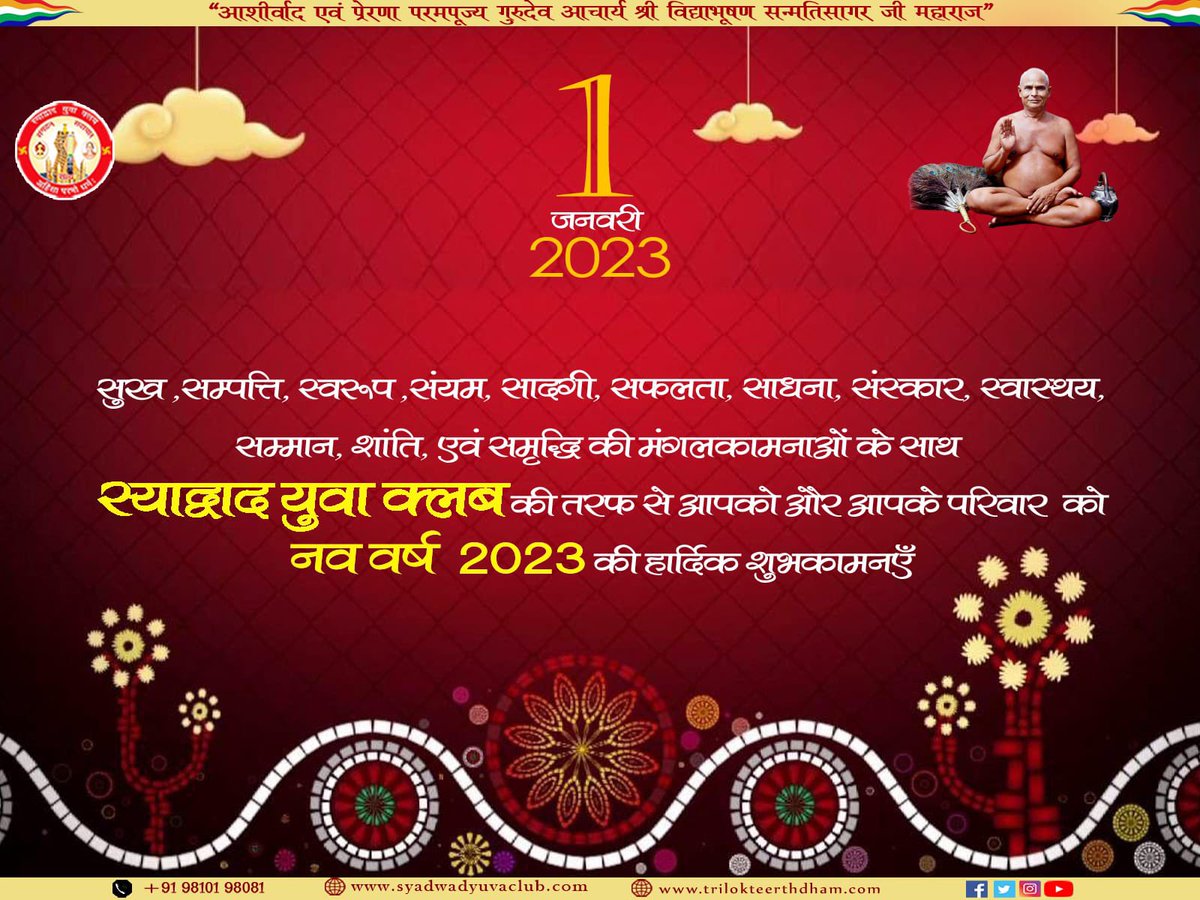 SyadwadYuvaClub's tweet photo. नव वर्ष 2️⃣0️⃣2️⃣3️⃣ के आगमन पर ईश्वर हम सभी को संकल्पित करे, हिम्मत व हौसला बनाये रखे जिससे हम श्री सम्मेद शिखरजी को पावन पवित्र तीर्थ क्षेत्र घोषित करने हेतु कामयाब हों, इन्हीं मंगलकामनाओं के साथ आप सभी को नववर्ष की हार्दिक शुभकामनाएँ.
#DeclareShikharJiPavitraTirth 
#SaveJainism https://t.co/66VeZABoV3
