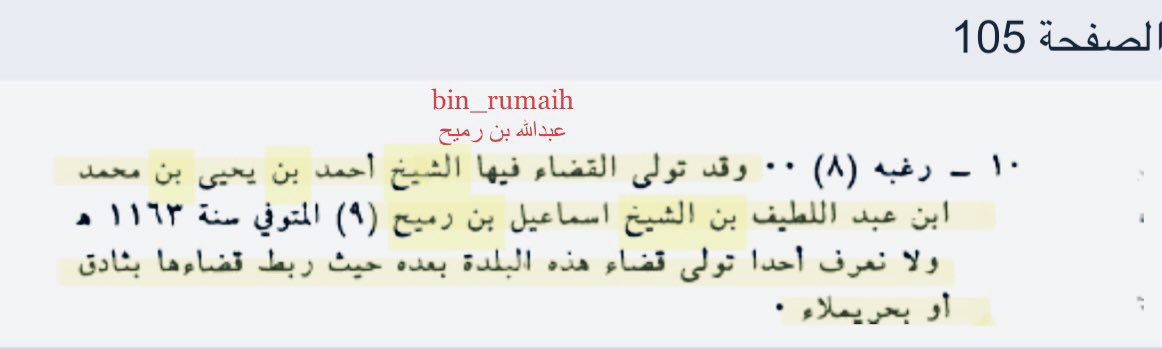 bin_rumaih's tweet photo. من قضاة منطقة المحمل في نجد في عهد الدولة السعودية الأولى وماقبلها هو الشيخ القاضي/ احمد بن يحيي بن رميح 1163هـ بن الشيخ اسماعيل بن رميح 970هـ وجاء مانصة : ولا يعرف احد تولى قضاء هذه البلده بعده حيث رُبط قضائها بثادق وحريملاء.
انظر ايضاً لحسين خلف الكعبي في تاريخ الجزيرة العربية. https://t.co/iAhYwGNP1N